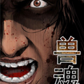 兽魂 兽魂