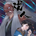 戏人 戏人