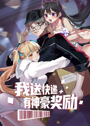 我送快递有神豪奖励 我送快递有神豪奖励