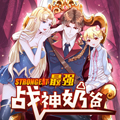 最强战神奶爸 最强战神奶爸