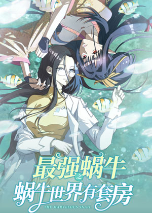 最强蜗牛之蜗牛世界有套房 最强蜗牛之蜗牛世界有套房