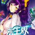 永生界 永生界