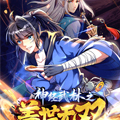 神经武林之盖世无双 神经武林之盖世无双