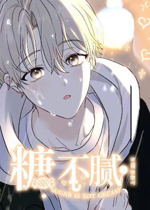 糖不腻 糖不腻
