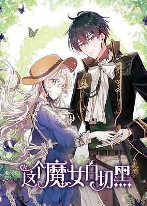 这个魔女白切黑 这个魔女白切黑