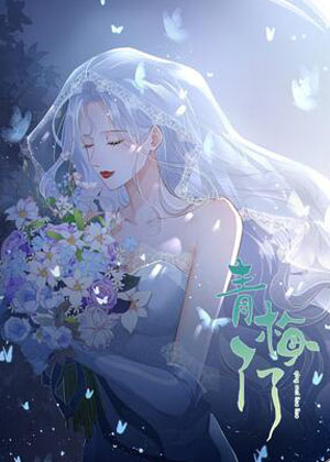 青梅了了 青梅了了