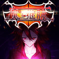 魔之继脉 魔之继脉