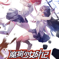 魔物少女战记 魔物少女战记