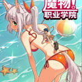 魔物职业学院 魔物职业学院